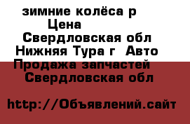 зимние колёса р-15 › Цена ­ 14 000 - Свердловская обл., Нижняя Тура г. Авто » Продажа запчастей   . Свердловская обл.